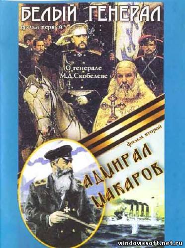 Аудиокнига генерал адмирал 2. Фильм Адмирал Макаров 1984. Скобелев белый генерал. Книга Адмирал Макаров. Макаров и Скобелев.